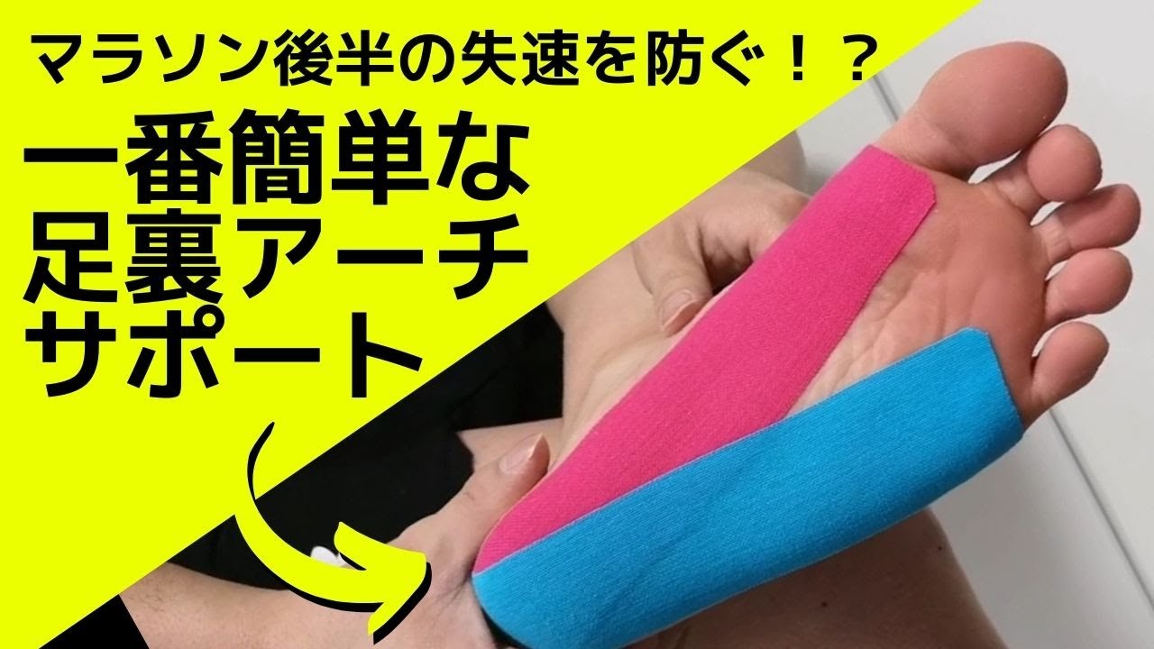 簡単足裏アーチサポートテーピング