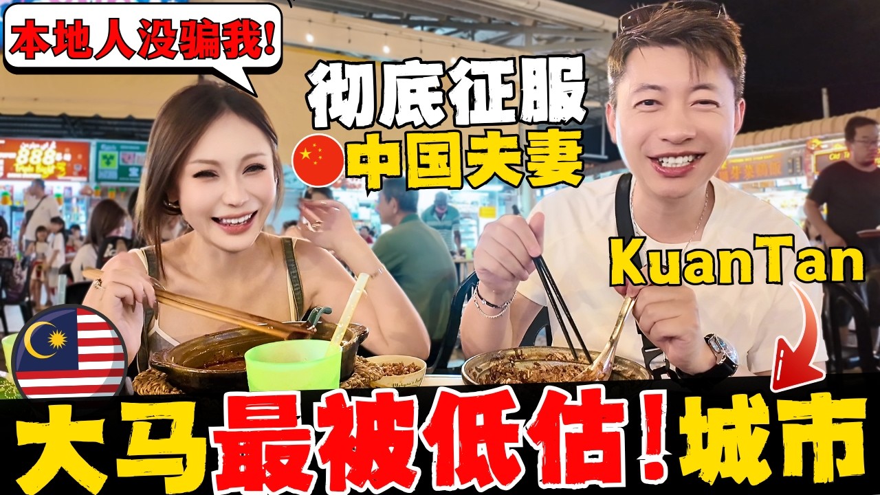 🔥大马人没骗中国人!马来西亚版迈阿密! 关丹被低估的有多惨! 被游客忽略，却极致松弛感的宝藏之城! 绝美海滩+神仙美食,全家横扫&ldquo;关丹人食堂&rdquo;狂点7道菜! 物价感人！