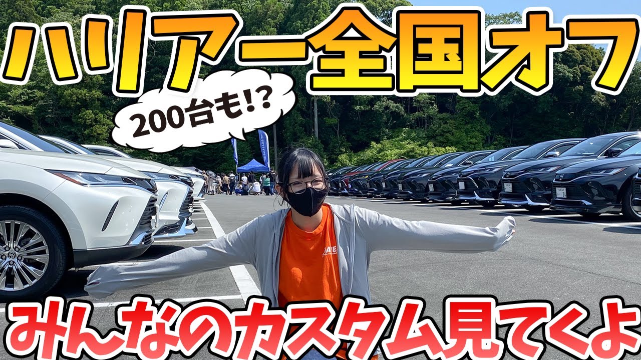 【ハリアー全国オフ2022その1】200台越えのハリアーたち！個性あふれるカスタムを見て回ってくよ！みなさんの好きなカスタムはどれ？HARRIER 80 60 30 TOYOTA 2022 AVEST