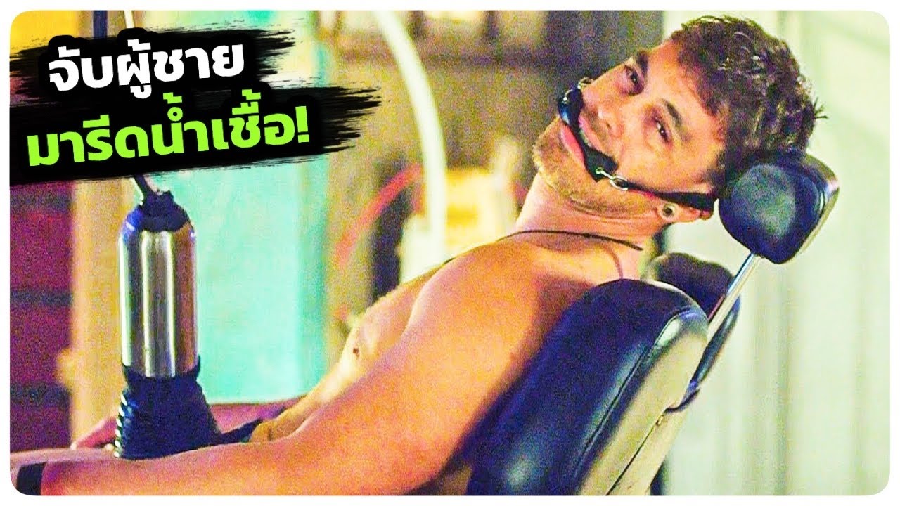 บนโลกแห่งนี้ผู้ชายจะถูกตามล่า เพื่อจับมารีดน้ำเชื้อ ! I สปอยหนัง