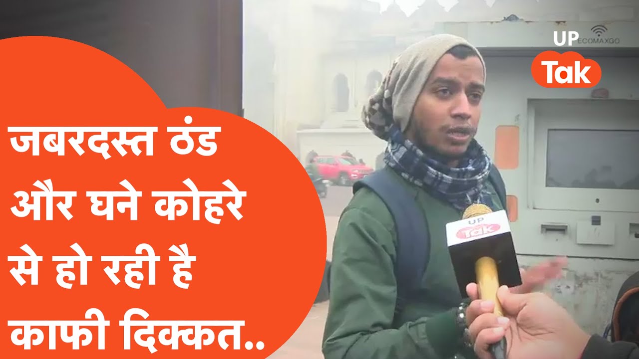 UP Weather News:ठंड के बारे में तो इन लोगों ने जो कहा,सुन कर माथा पकड़ लेंगे