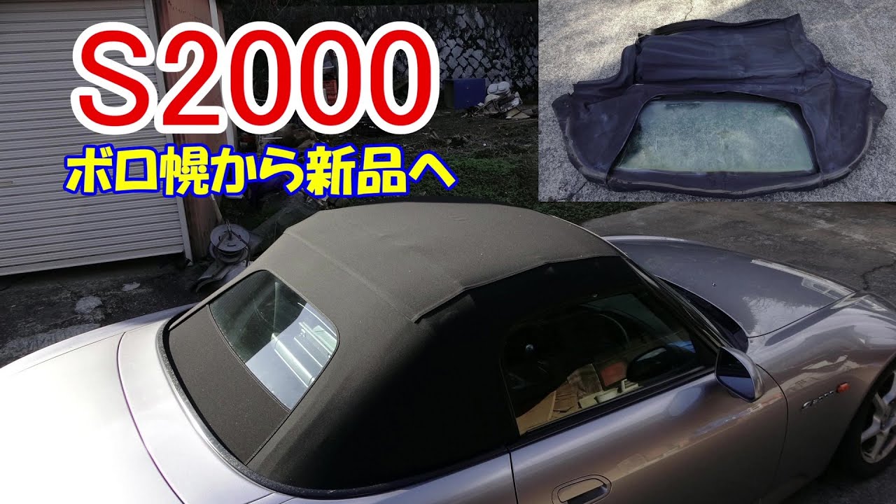 【S2000】幌の張替えに挑戦！Challenge to replace the hood