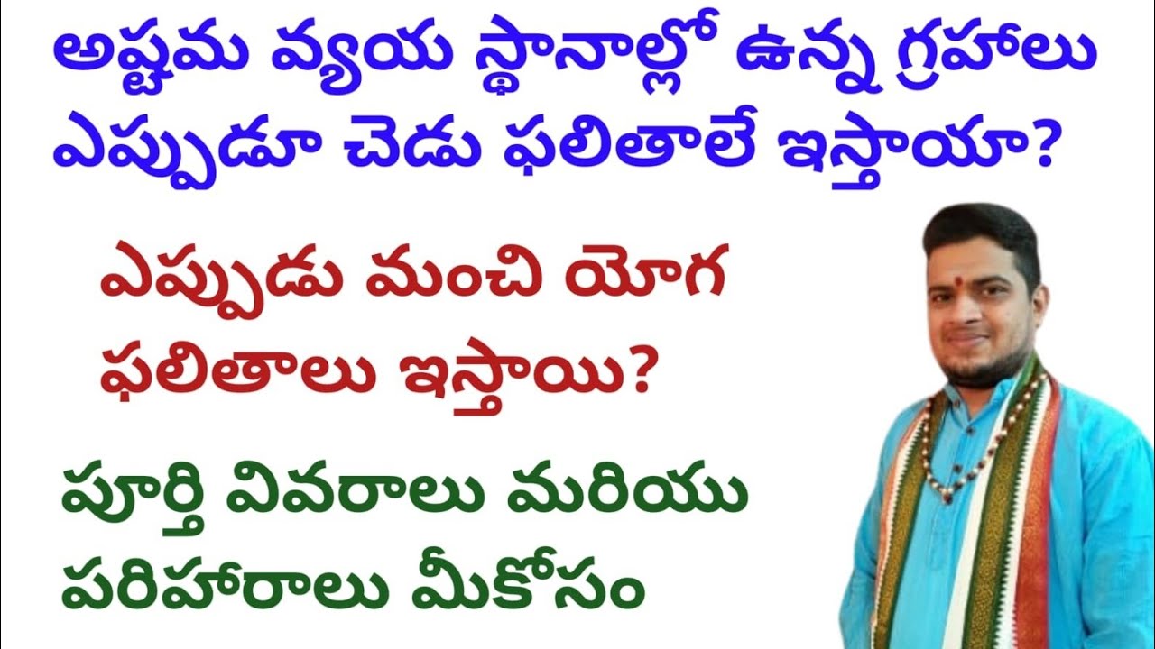 |అష్టమ వ్యయ స్థానాల్లో ఉన్న గ్రహాలు ఎప్పుడూ చెడు ఫలితాలే ఇస్తాయా|ఎప్పుడు యోగ ఫలితాలు ఇస్తాయి|