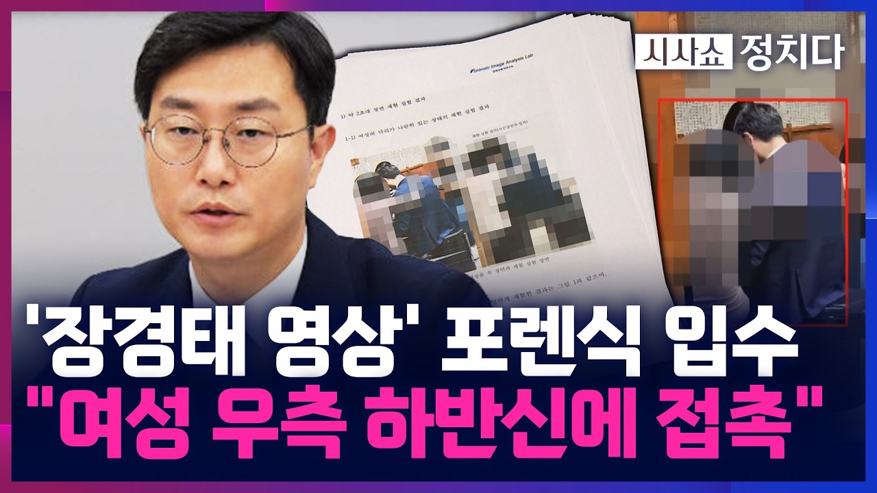 [시사쇼 정치다] '장경태 영상' 분석 해보니&middot;&middot;&middot;