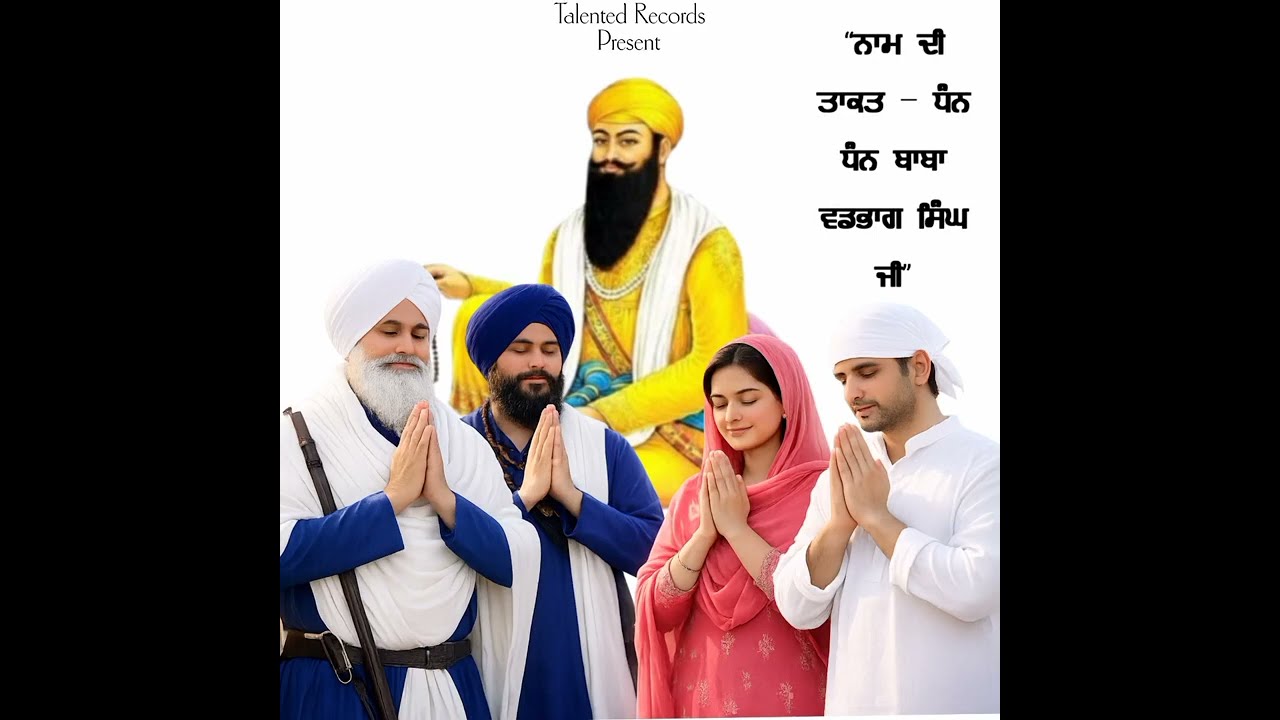 Naam Di Taakat - Dhan Dhan Baba Vadhbag Singh Ji || Talented Records 🎵