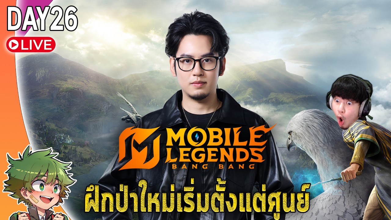 MLBB live : วันแห่งการเรียนรู้ตำแหน่งป่า แนะนำกันได้ครับ