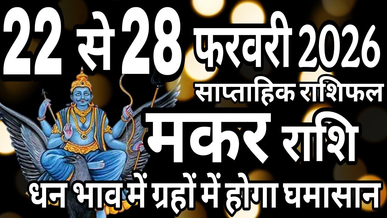 मकर राशि 22 से 28 फरवरी 2026 साप्ताहिक राशिफल, इस सप्ताह धन भाव में होगा ग्रहों का घमासान 