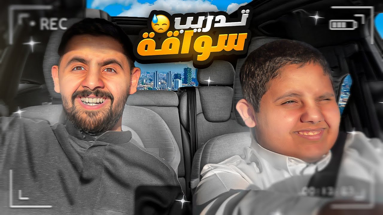 علمت اخوي كيف يسوق قير عادي !😂