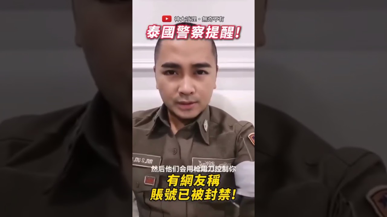 泰國警察揭露中國人，在泰國成立綁架公司#shorts