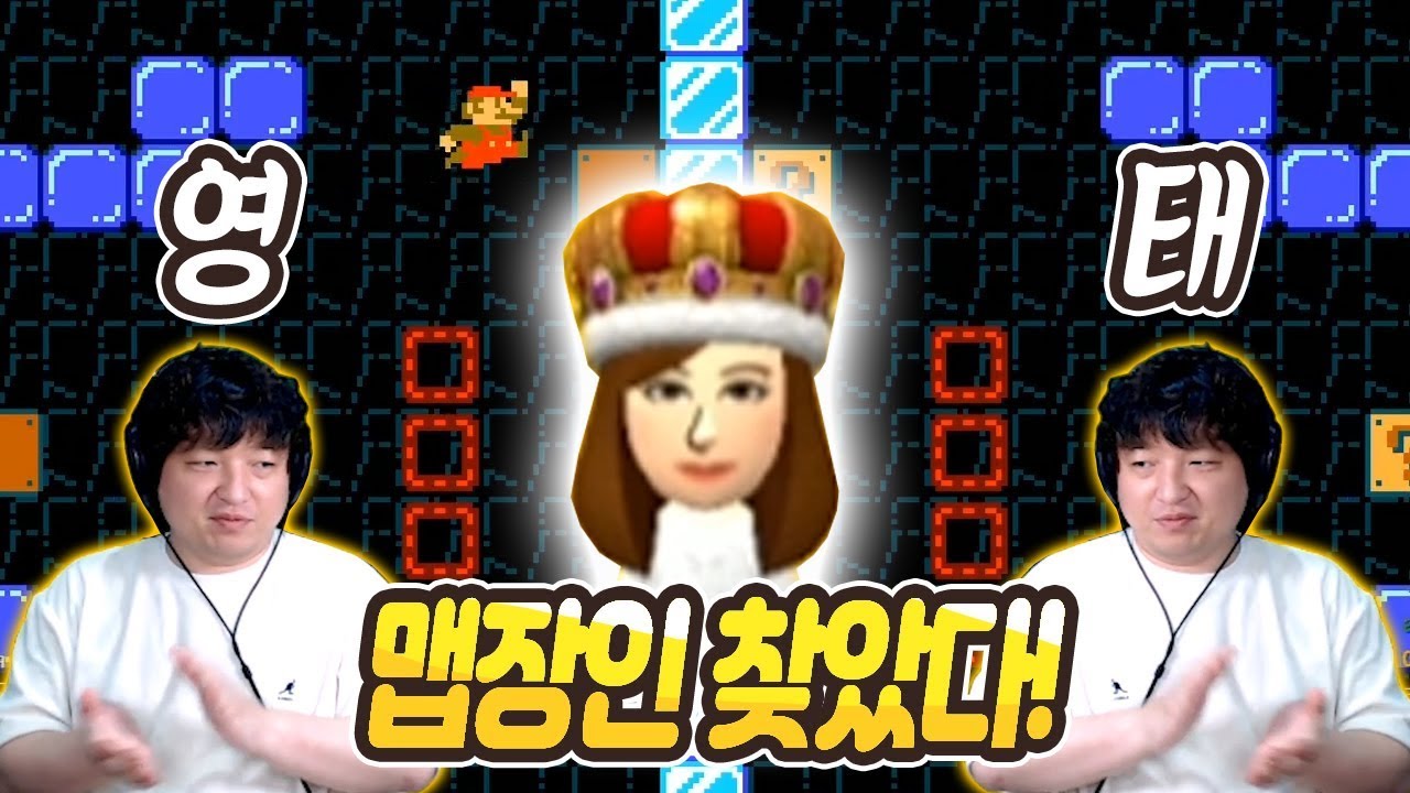 '영과 태'가 반한 참신한 맵장인 왕관누나! [슈퍼마리오 메이커2] 거울맵 외 3종