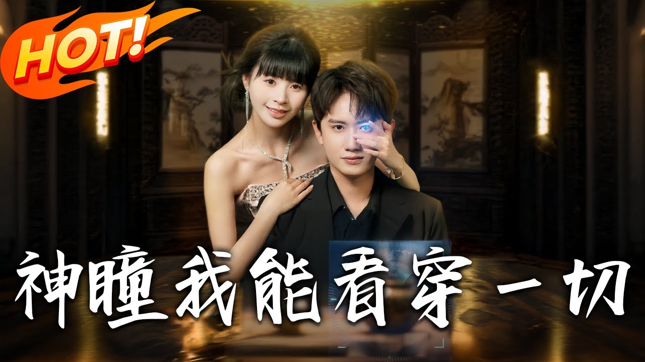 《神瞳我能看穿壹切》第1~101集【高清完结合集】丨#穿越 #修仙 #搞笑 #逆袭 #玄幻 #drama #短剧 #重生 #短劇 #都市 #爱情 #盛世短剧