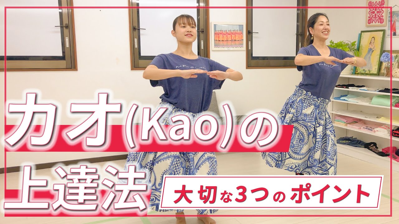 【カオの上達法】大切な3つのポイント！