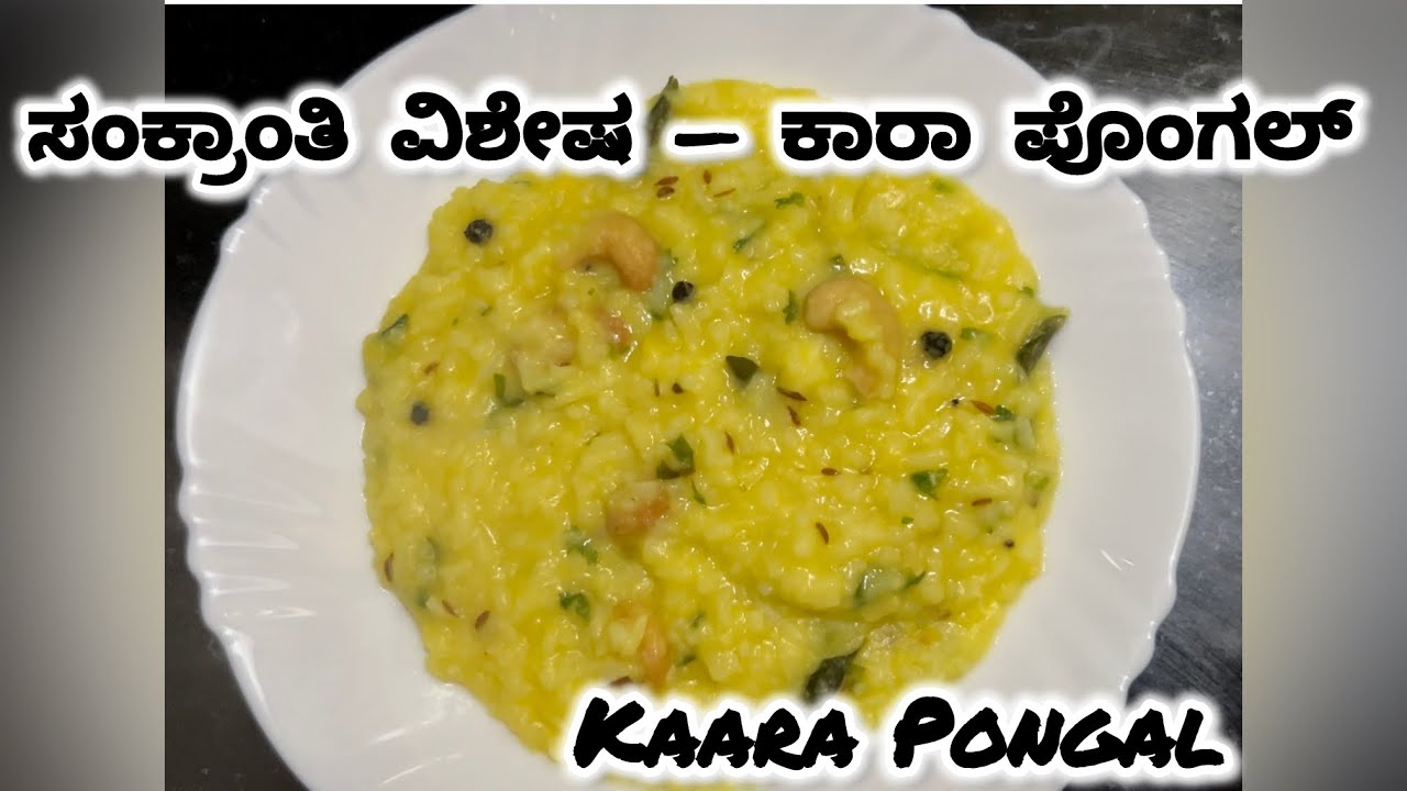 ಸಂಕ್ರಾಂತಿ ವಿಶೇಷ ಕಾರ ಪೋಂಗಲ್ ಮಾಡುವ ವಿಧಾನ | Tasty and easy Pongal Recipe