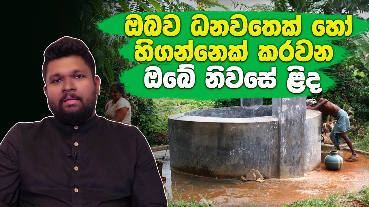 ඔබව ධනවතෙක් හෝ හිගන්නෙක් කරවන ළිද ගැන ඔබ නොදත් වාස්තු කරුණු