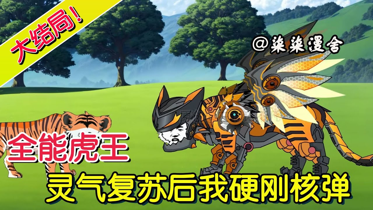 【大结局🔊】《全能虎王，灵气复苏后我硬刚核弹！》EP1~68 好家伙，老虎竟然吃草而且还是人参 #原创动画 #二次元 #动物 #沙雕动画 #柒柒漫舍