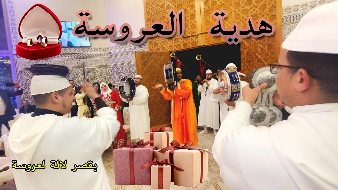 الله يجعل كلشي مبارك و مسعود هدية العروسة