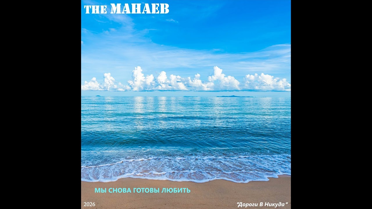 the Манаев - Мы Снова Готовы Любить (