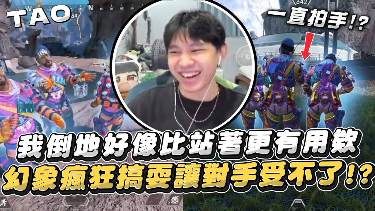 【國濤】我倒地好像比站著更有用欸!? 超爆笑幻象瘋狂搞耍讓對手受不了跑去自爆!? 陳男你是不是又跑去拍手了阿!? | APEX英雄