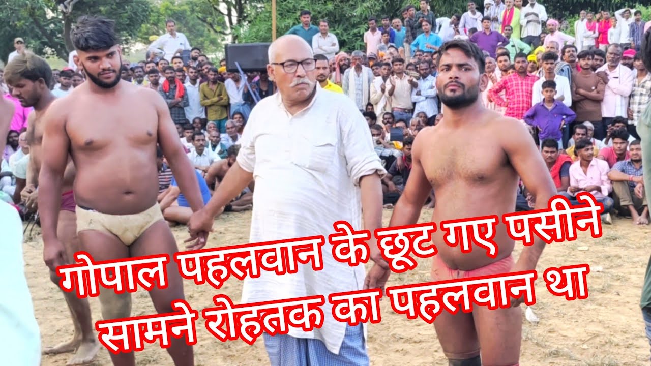 गोपाल पहलवान महुआ गांव के छूट गए पसीने सामने दिल्ली रोहतक का पहलवान था Gopal Pahalvan ki New Kushti 