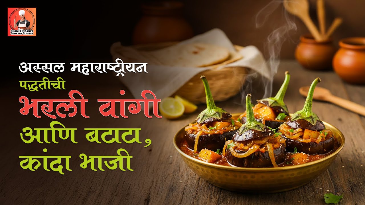 अस्सल महाराष्ट्रीयन पद्धतीची भरली वांगी बटाटा कांदा भाजी