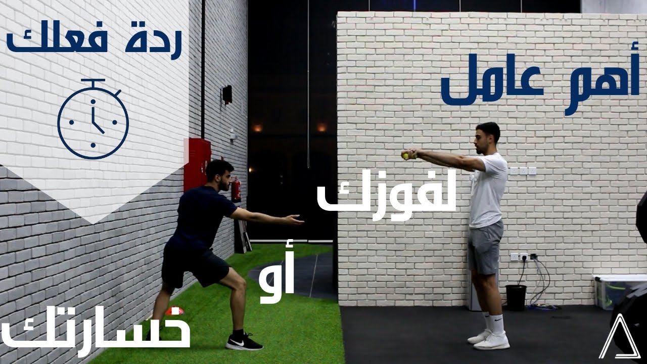 تمارين ردة الفعل | Reaction Drills