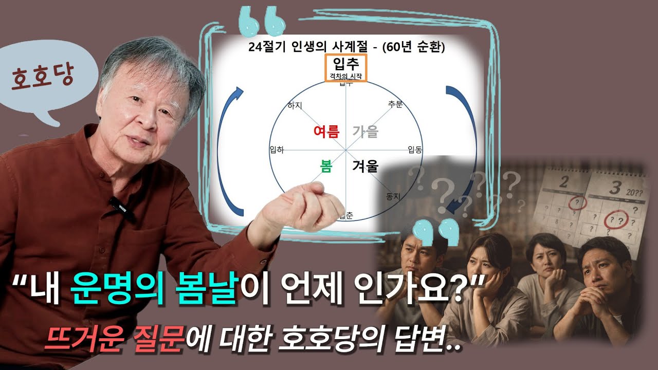 '나의 운명 절기(節氣)'를 어떻게 알 수 있나요?