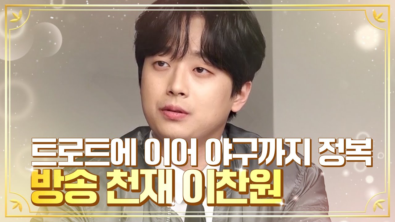 방송 천재 이찬원, 야구 지식도 수준급? 한국야구 찐팬 찬원이의 야구 중계 모음. ZIP