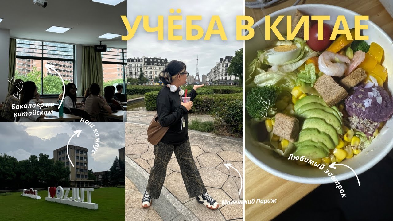 VLOG:студенческие будни в Китае 🇨🇳 ~ Zhejiang university of technology