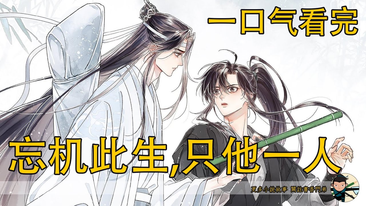 一口氣看完【忘羨 忘機此生，只他一人】：藍忘機居然屈尊降貴要和魏無羨要在亂葬崗定居？這醃臜地方也是他這種風姿綽約的君子住的？！