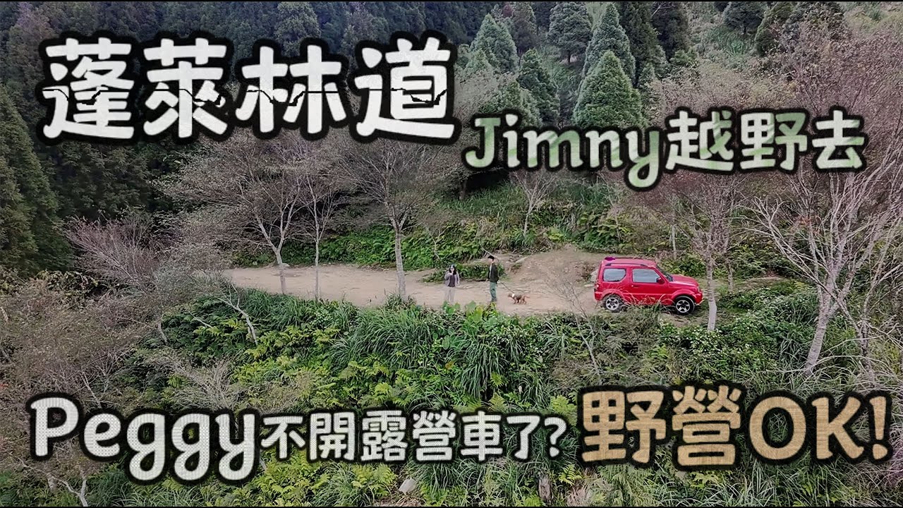 Jimny 挑戰蓬萊林道，路況極度崩潰！跟弟弟Off-Road 好好玩 | Peggy不睡露營車了，野營也OK | 跟家人的第一次野營！蓬萊大石壁前打退堂鼓