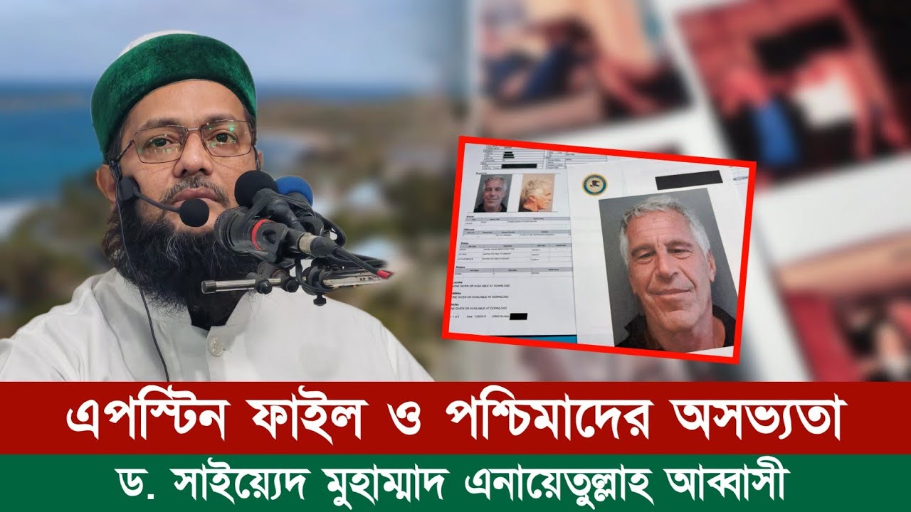 এপস্টিন ফাইল ও প/শ্চি/মা/দের অস/ভ্য/তা || Dr. Anayetullah Abbasi || Abbasi Tv