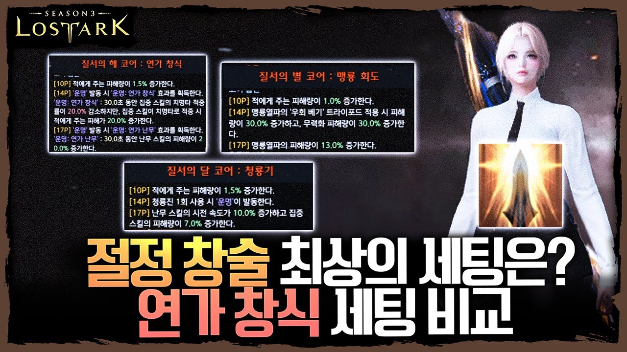 절정 창술의 최상의 세팅은?? 연가 창식 세팅 비교 - 포셔의 로스트아크 설명회