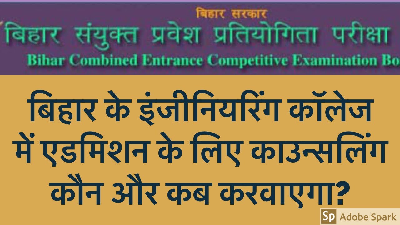 BCECEB Counselling for Admission in Engineering Colleges of Bihar | BCECEB Counselling 2019