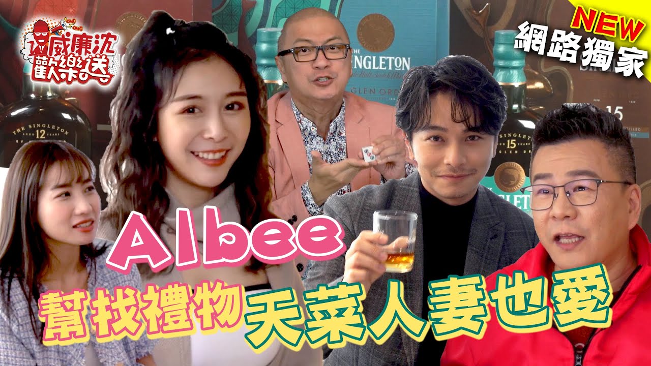 緊急！沈玉琳求救Albee找通告王Paul的禮物 楊銘威竟變人妻天菜？！ 威廉沈歡樂送【網路獨家EP50】20220107