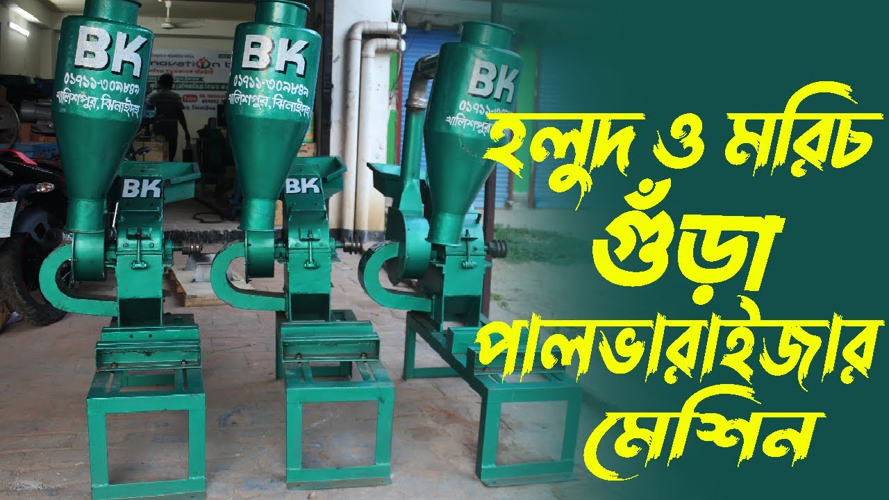 হলুদ ও মরিচ গুঁড়া পালভারাইজার মেশিন ! Bkbd Pulverize Machine 📲Call►01912356109/01711309849 #bkbd