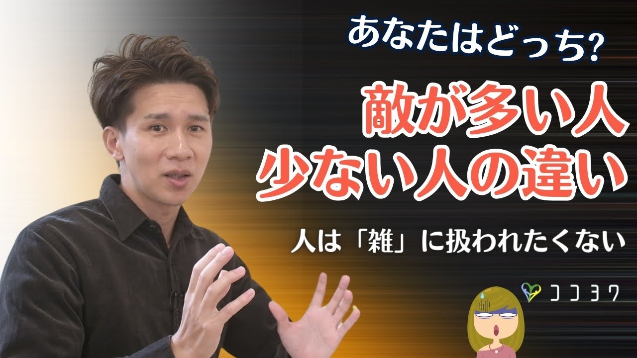 「人は雑に扱われたくない」人間関係で敵が多い人と少ない人の違い