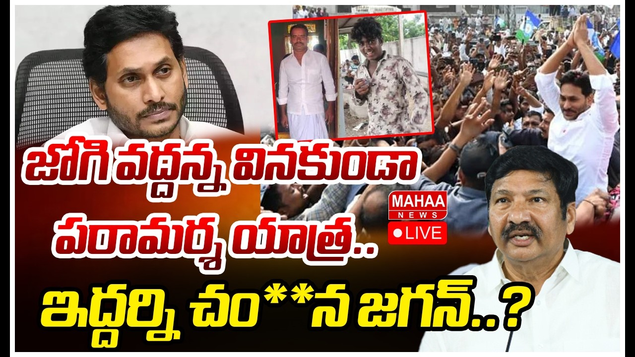 LIVE🔴: వద్దన్న వినకుండా పరామర్శ యాత్ర..ఇద్దర్ని చం**న జగన్..? Jagan To Jogi Ramesh House| Mahaa News