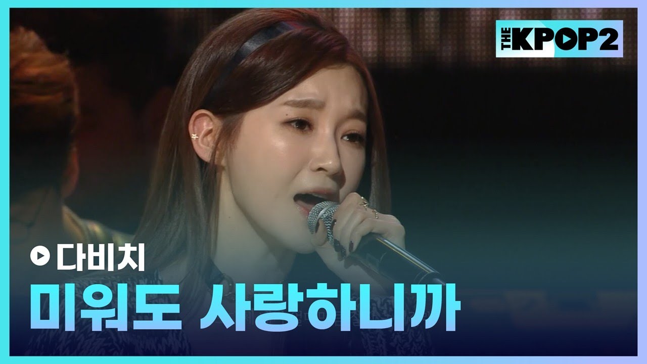다비치, 미워도 사랑하니까 │ 더 스테이지 빅 플레저 (THE STAGE Big Pleasure) [131204]