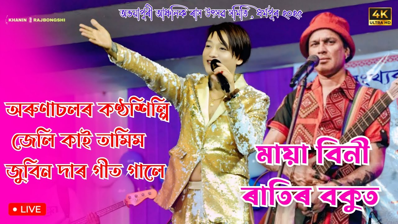 Maya Bini Ratir Bukut lজেলি কাই তামিম l Zubeen Garg ll অভয়াপুৰী আঞ্চলিক ৰাস উৎসৱ সমিতি ,ধৰ্মপুৰ ২০২৫