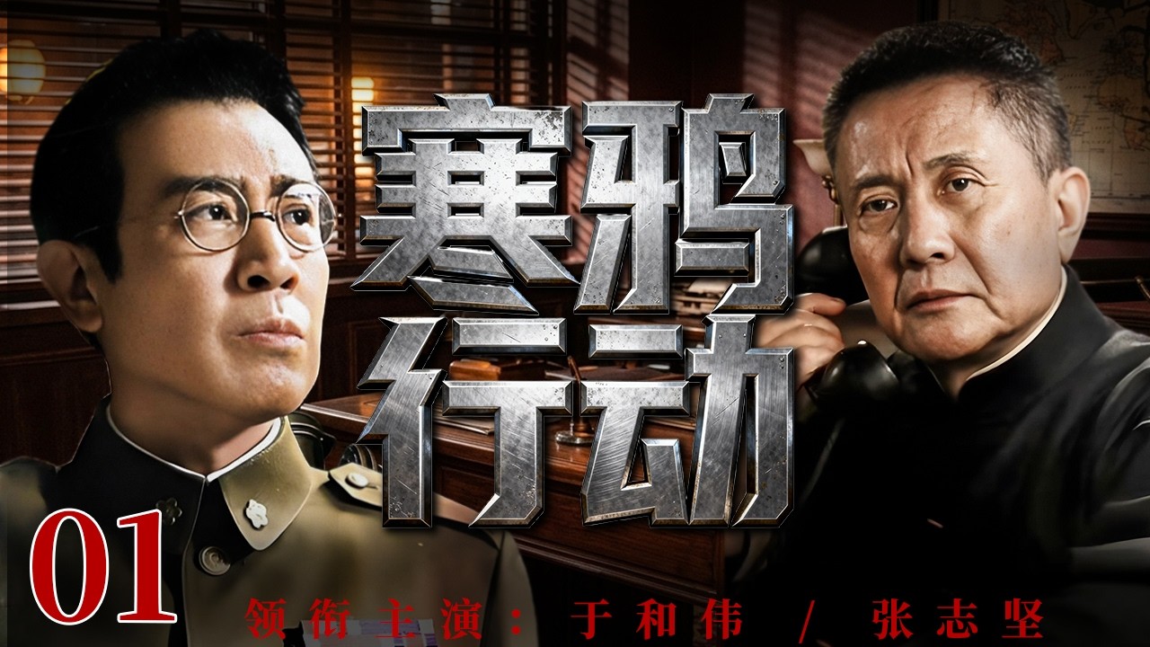 寒鸦行动 01 | #于和伟 #张志坚 身陷无间迷局，谍影重重，每一步都是生死赌局！