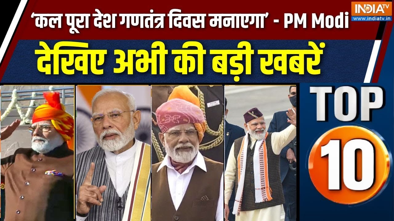 Top 10 News: कल पूरा देश गणतंत्र दिवस मनाएगा - PM Modi | PM Modi Mann Ki Baat  | 77th Republic Day