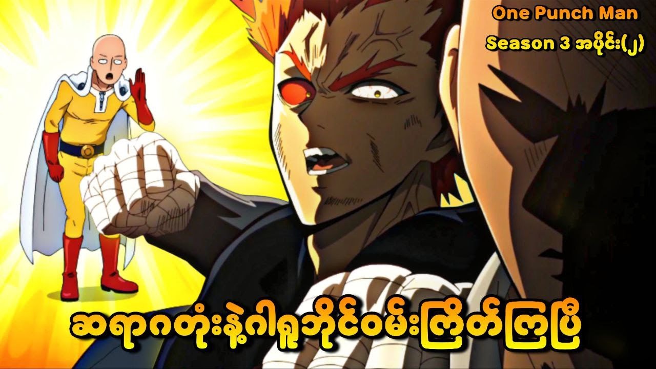 ဆရာဂတုံးနဲ့ဂါရူဘိုင်ဝမ်းကျိတ်ကြပြီ | One Punch Man S3 Ep-2