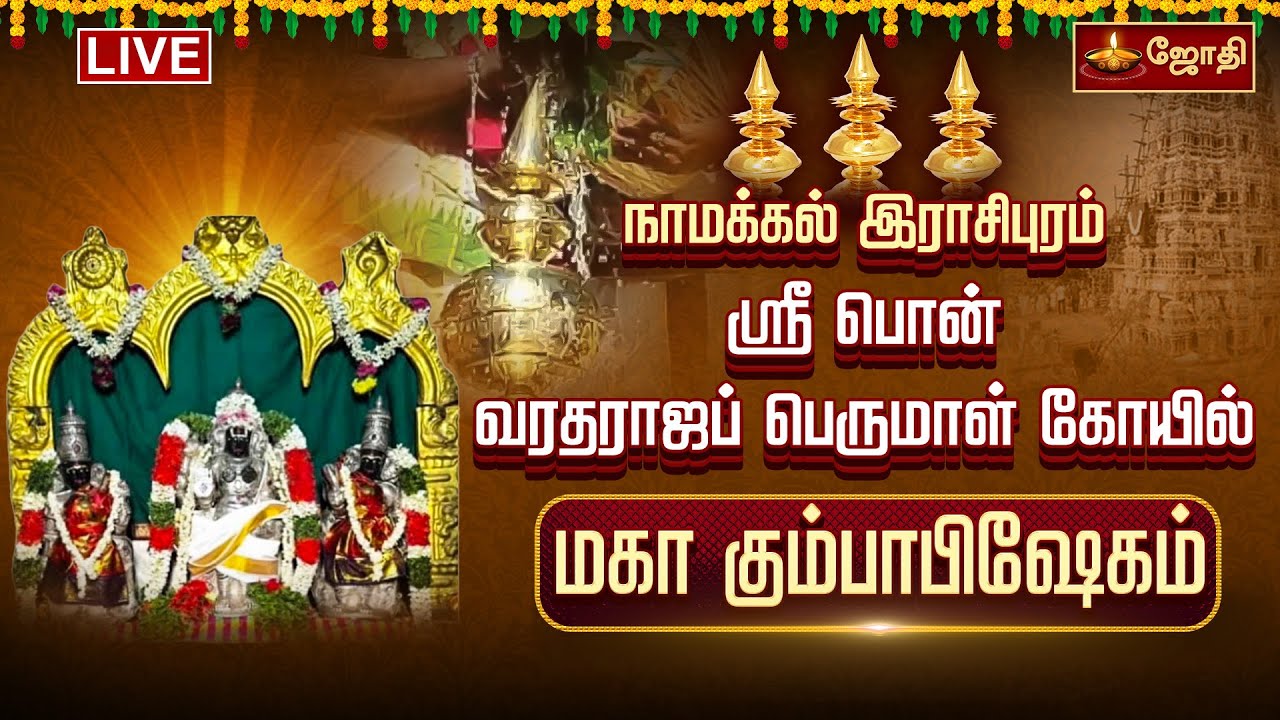 🔴LIVE: நாமக்கல் இராசிபுரம் ஸ்ரீ பொன் வரதராஜப் பெருமாள் கோயில் மகா கும்பாபிஷேகம் | JothiTv