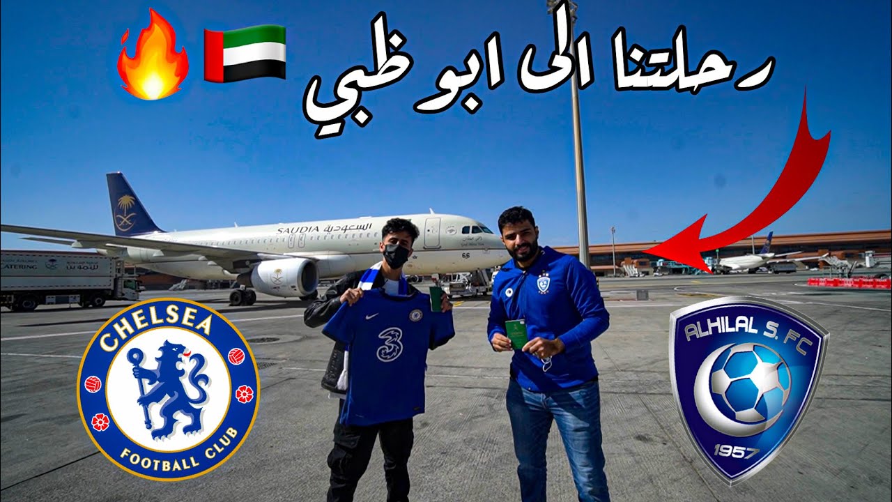 فلوق ابوظبي 🇦🇪🔥 | سافرنا للعالمية عشانك يازعيممم 😍💙💙