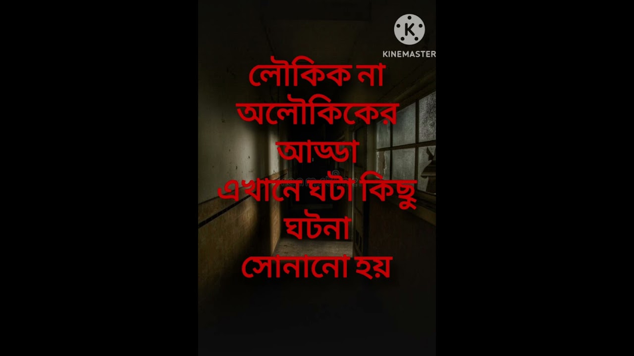 লৌকিক না আলৌকিকের আড্ডা এখানে ঘটা কিছু ঘটনা সোনানো হয়। Epsode 1। এটি একটি মনোরঞ্জন video।