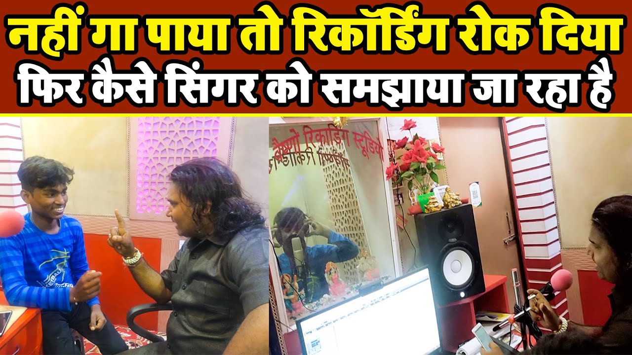 नहीं गा पाया तो रिकॉर्डिंग रोक दिया फिर कैसे सिंगर को समझाया जा रहा है - New Singer Recording