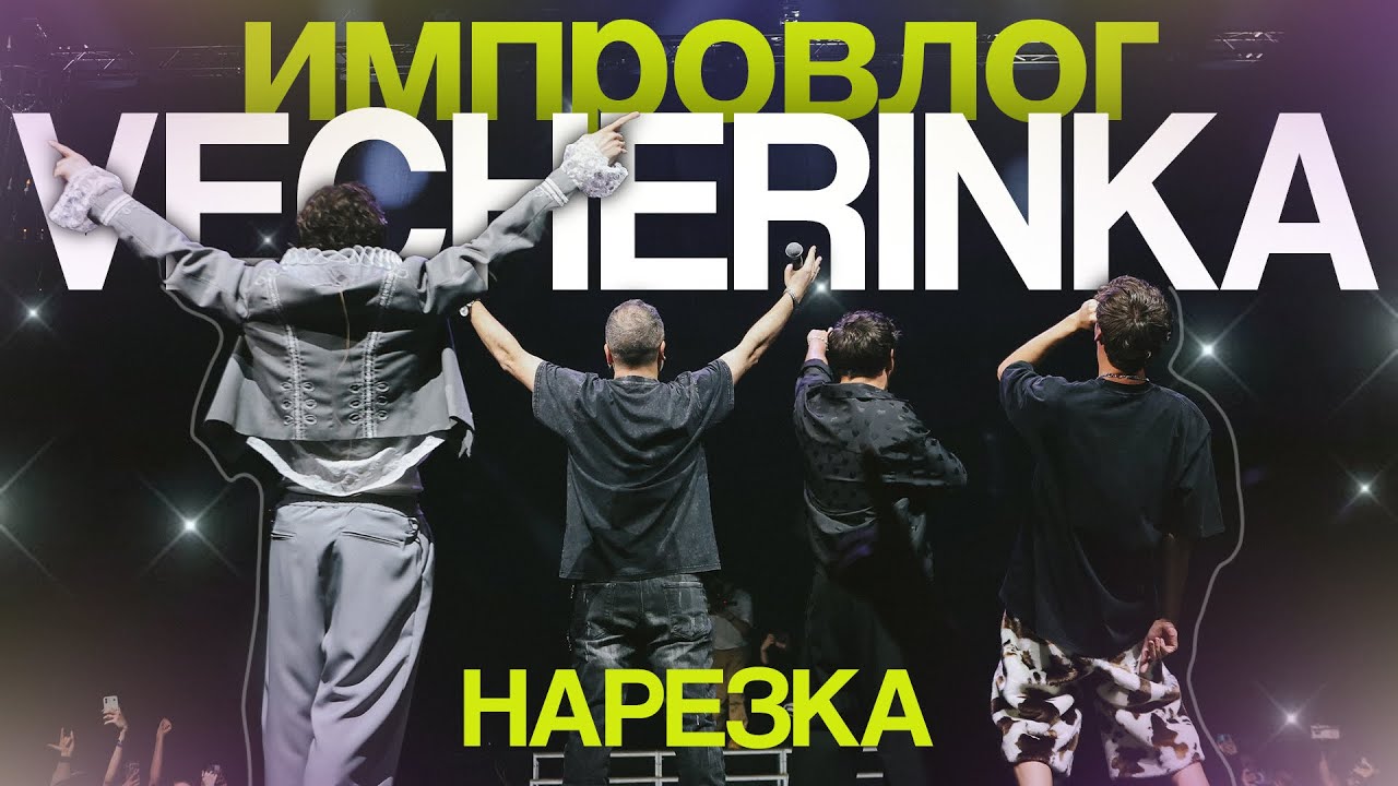 импровизаторы решили устроить ВЕЧЕРИНКУ | нарезка Импровлог. Vecherinka