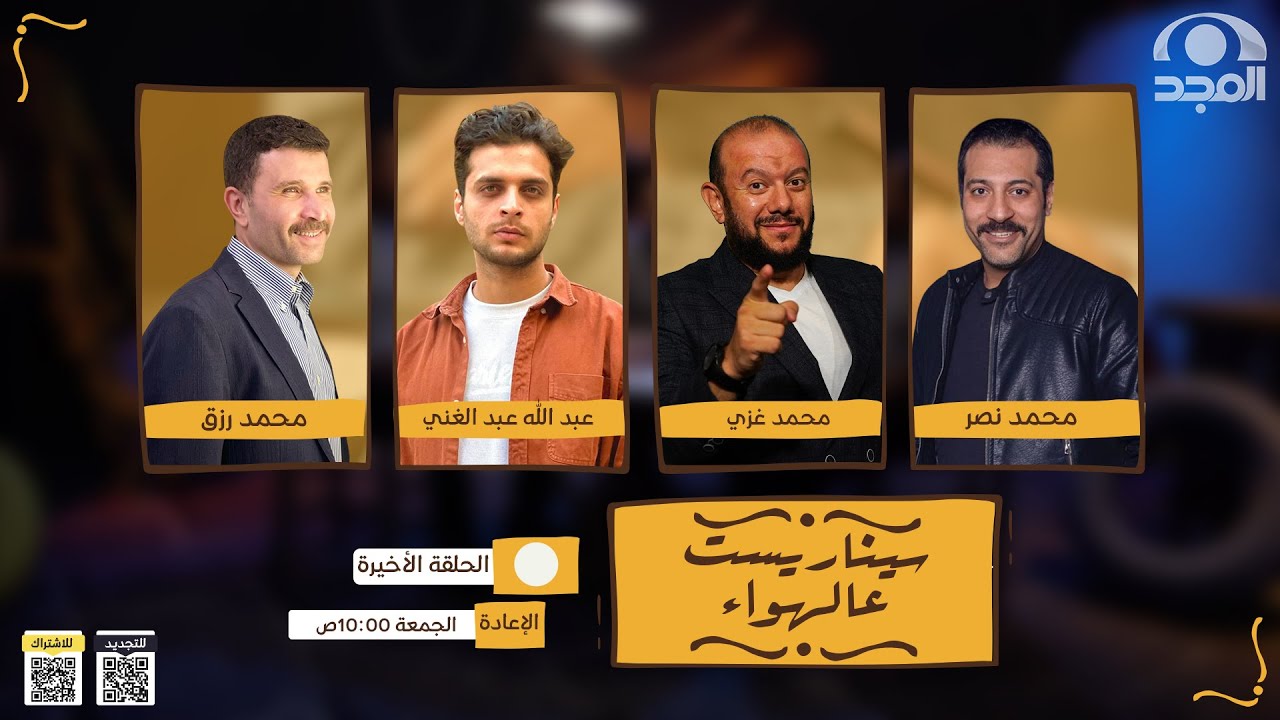 سيناريست عالهواء 📽- الموسم السابع | الحلقة 18 | قناة المجد