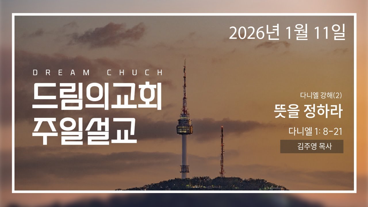 다니엘강해02 1장 8절~21절 뜻을 정하라 2026 0111 김주영목사 드림의교회주일설교
