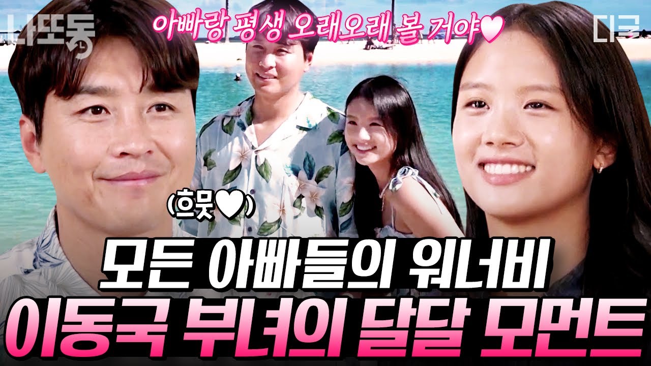 [#이젠날따라와] (50분) 딸 없는 아빠 서러워서 살겠나...💦 이동국 X 이재시 국재 부녀의 꽁냥꽁냥 모멘트 모음.zip💕 | #나중에또볼동영상